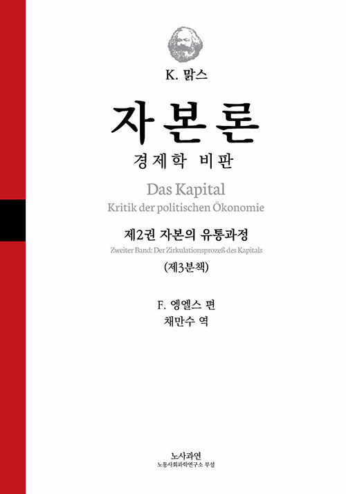 자본론: 경제학 비판(2-3) (제2권 자본의 유통과정(제3분책))