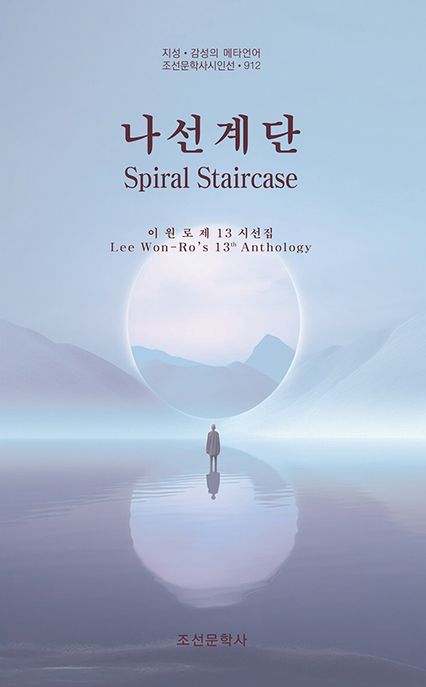 나선계단:이원로제13시선집