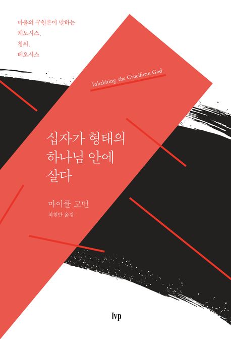 십자가 형태의 하나님 안에 살다 : 바울의 구원론이 말하는 케노시스, 칭의, 테오시스