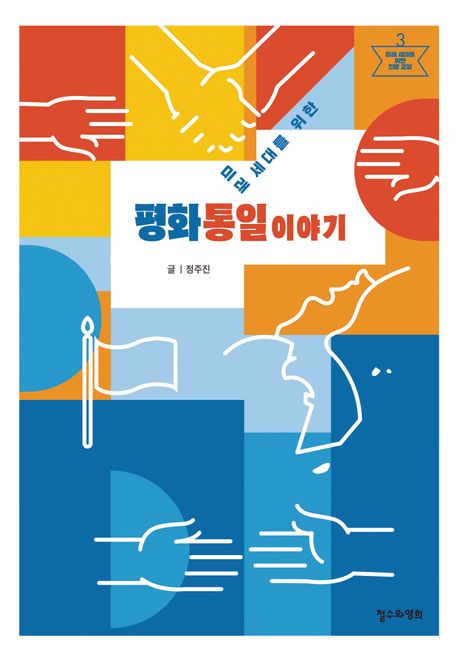 (미래세대를위한)평화통일이야기