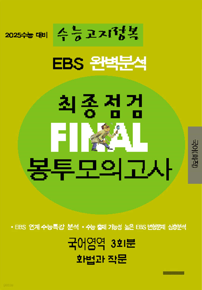 EBS 완벽분석 수능고지정복 최종점검 FINAL 봉투모의고사 국어영역 화법과 작문 (2024년) (2025 수능 대비)