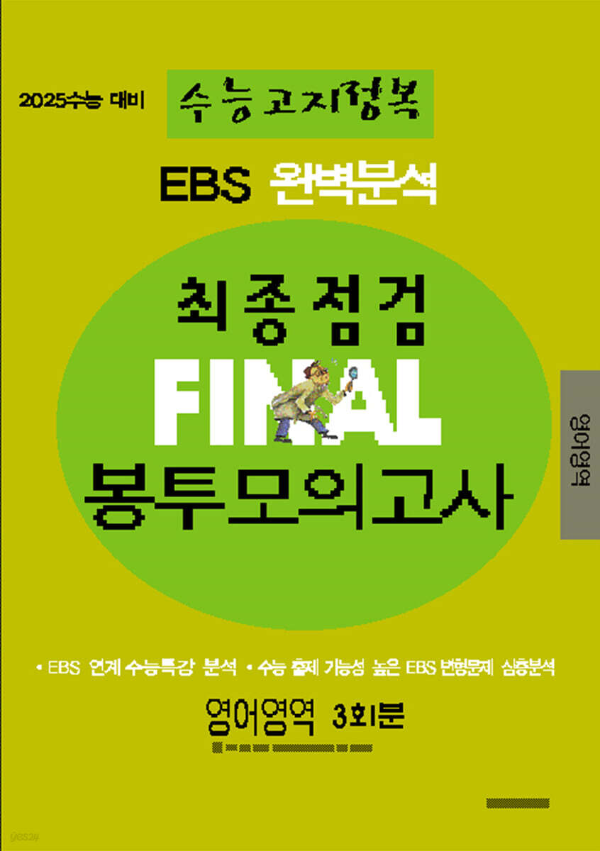 EBS 완벽분석 수능고지정복 최종점검 FINAL 봉투모의고사 영어영역 (2024년) (2025 수능 대비)