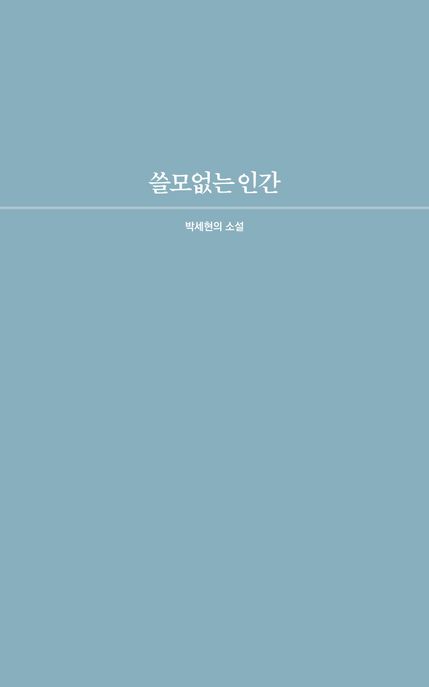 쓸모없는인간