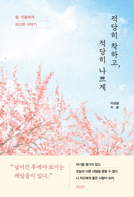 적당히 착하고, 적당히 나쁘게 : 딸, 아들에게 하고픈 이야기 표지이미지
