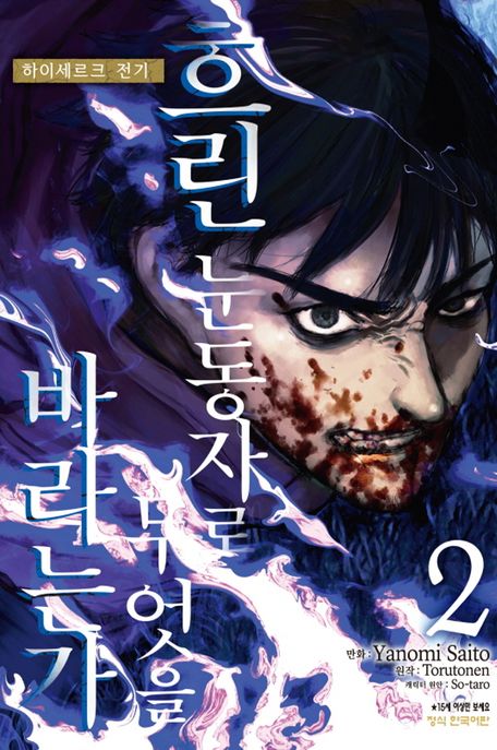 흐린 눈동자로 무엇을 바라는가 : 하이세르크 전기