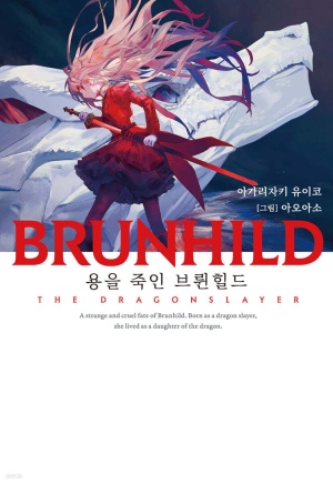 BRUNHILD 1 : 용을 죽인 브륀힐드