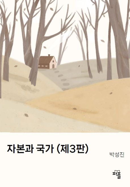 자본과 국가 제3판
