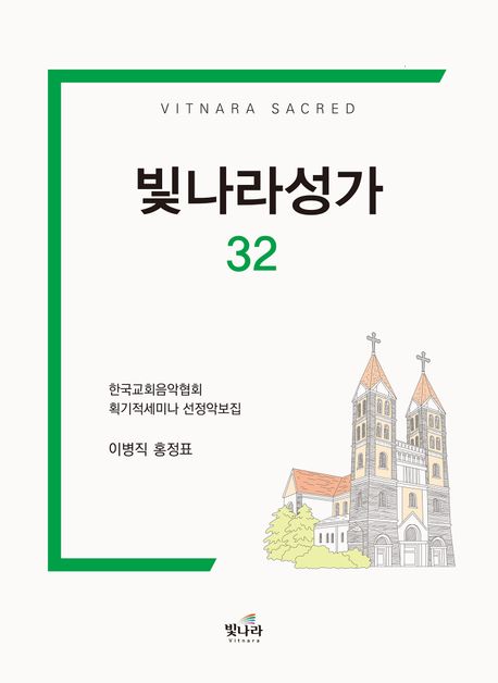 빛나라성가 32 (한국교회음악협회 획기적 세미나 선정악보집)