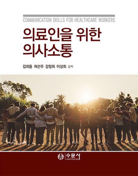 의료인을위한의사소통=Communicationskillsforhealthcareworkers