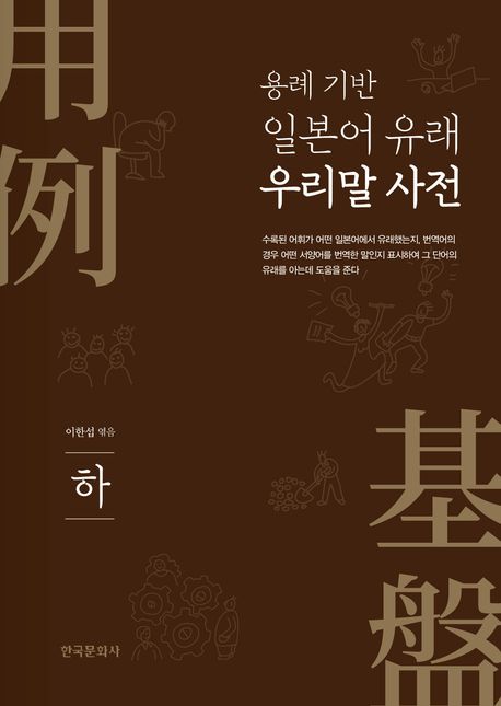 일본어 유래 우리말 사전(하)