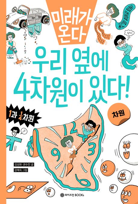 우리 옆에 4차원이 있다   차원