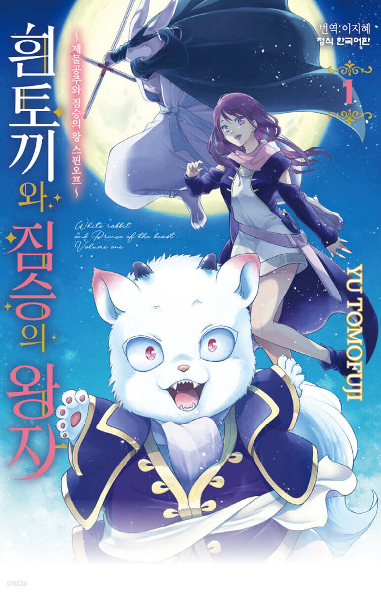 흰토끼와 짐승의 왕자: 제물공주와 짐승의 왕 스핀오프