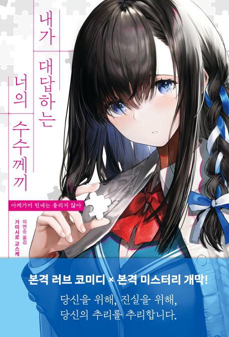 내가 대답하는 너의 수수께끼 : 가미시로 교스케 장편소설