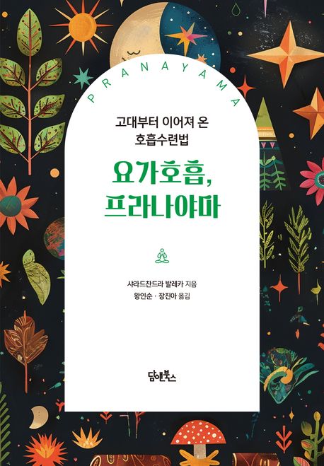 요가호흡, 프라나야마 (고대부터 이어져 온 호흡수련법) 표지