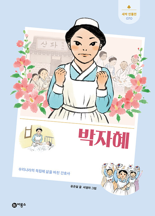 박자혜 (우리나라의 독립에 삶을 바친 간호사) 표지