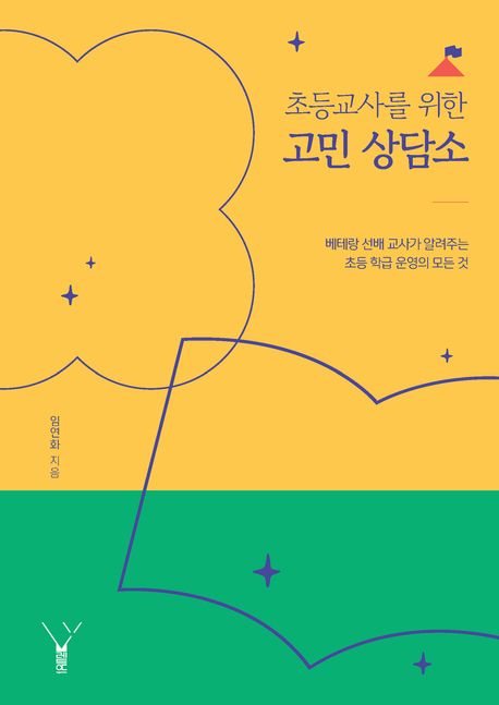 초등교사를 위한 고민 상담소 (베테랑 선배 교사가 알려주는 초등 학급 운영의 모든 것)