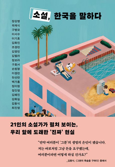 소설, 한국을 말하다 표지