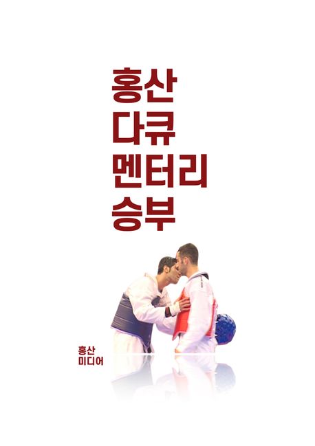 승부 (홍산 다큐멘터리 북 시리즈 4)