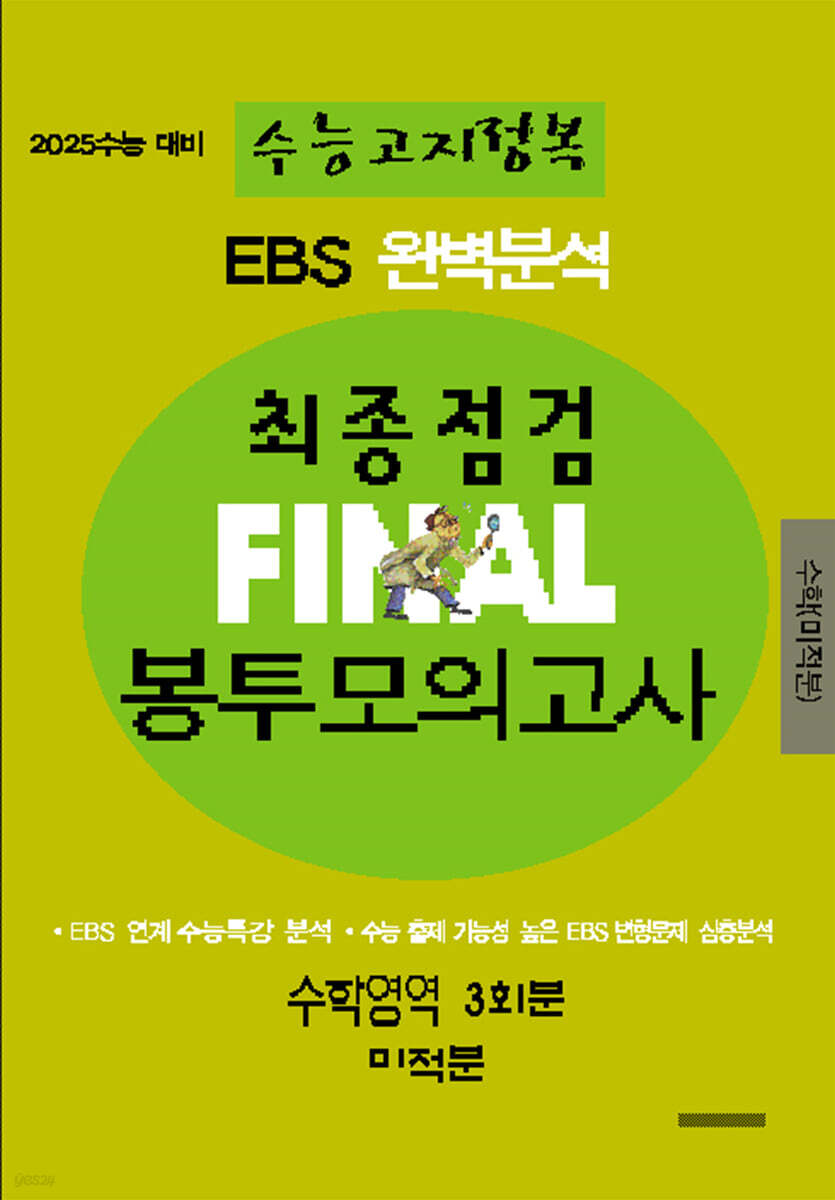 EBS 완벽분석 수능고지정복 최종점검 FINAL 봉투모의고사 수학영역 미적분 (2024년) (2025 수능 대비)
