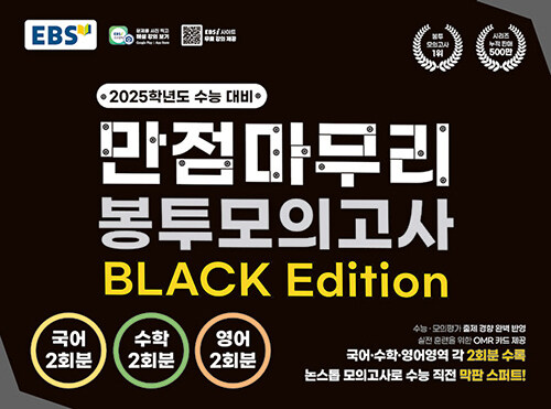 EBS 만점마무리 봉투모의고사 BLACK Edition (2024년) (2025학년도 수능 대비, 국어.수학.영어 논스톱 모의고사로 수능 직전 막판 스퍼트!)