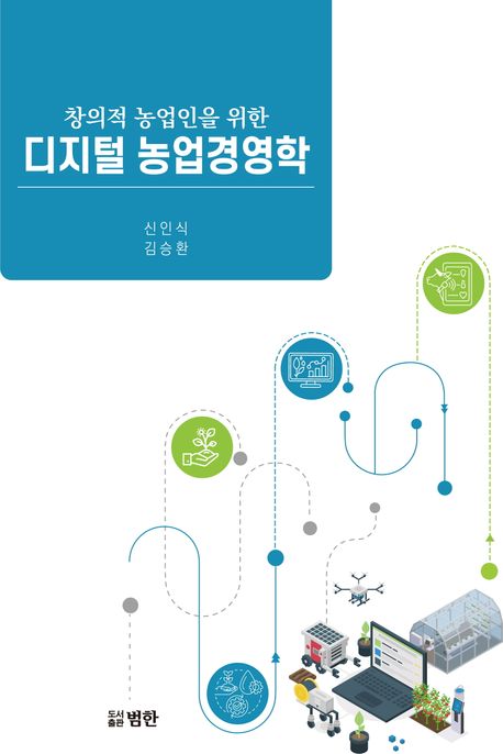 (창의적 농업인을 위한) 디지털 농업경영학