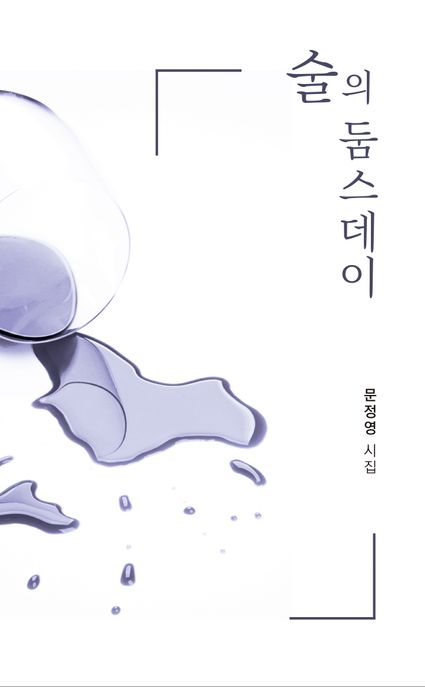 술의둠스데이:문정영시집
