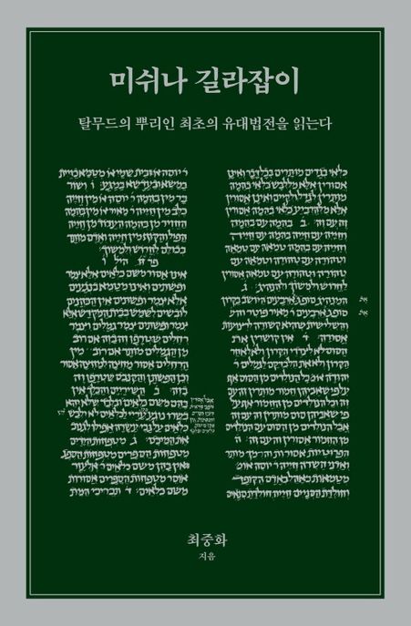 미쉬나&nbsp;길라잡이&nbsp;:탈무드의&nbsp;뿌리인&nbsp;최초의&nbsp;유대법전을&nbsp;읽는다
