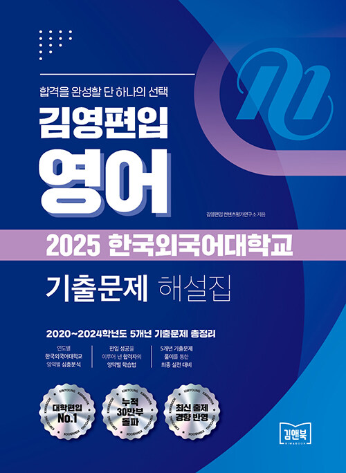 김영편입 영어 2025 한국외국어대학교 기출문제 해설집 (2020~2024학년도 5개년 기출문제 총정리)