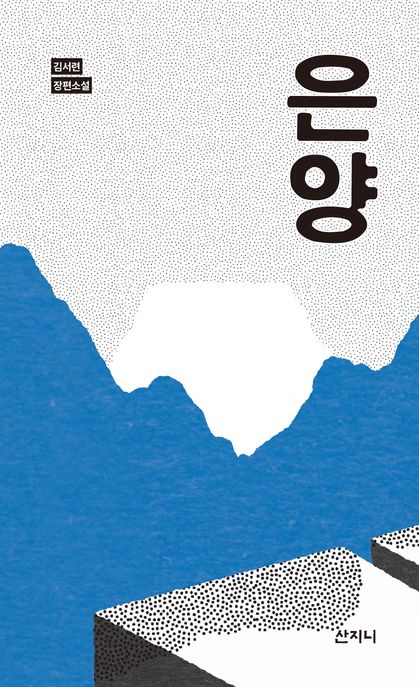 은양:김서련장편소설