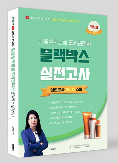 맞춤형화장품 조제관리사 블랙박스 실전고사 (실전고사 8회차 수록)