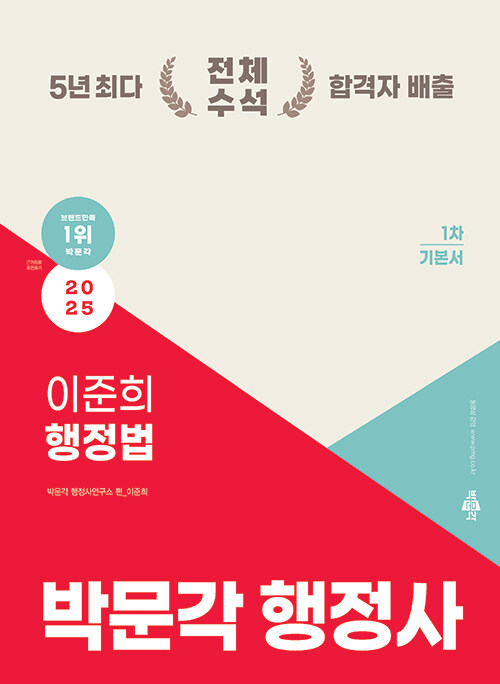 2025 박문각 행정사 1차 이준희 행정법 기본서 (2025 행정사 1차 시험 대비 [박문각 행정사])