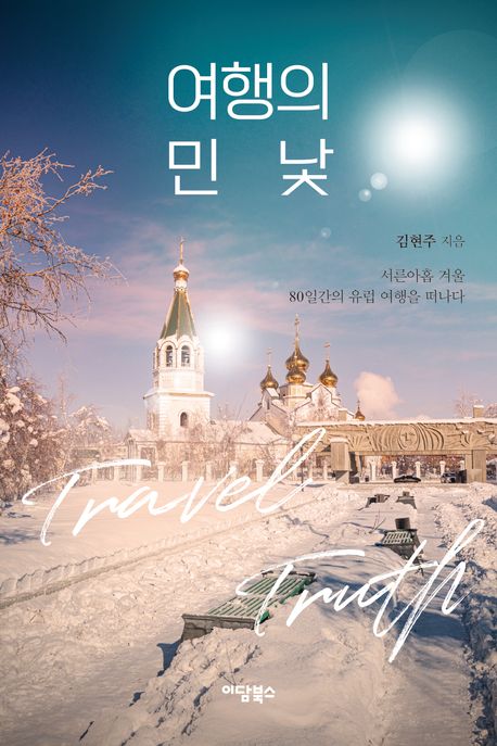 여행의 민낯 (서른아홉 겨울 80일간의 유럽 여행을 떠나다)