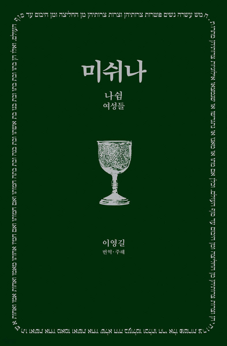 미쉬나. 3 : 나쉼 = Nashim, נשים : 여성들