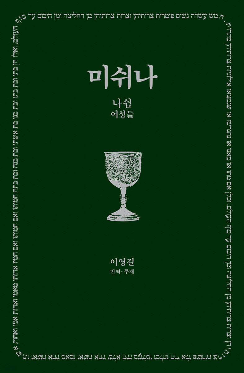 미쉬나&nbsp;3&nbsp;:나쉼(여성들)