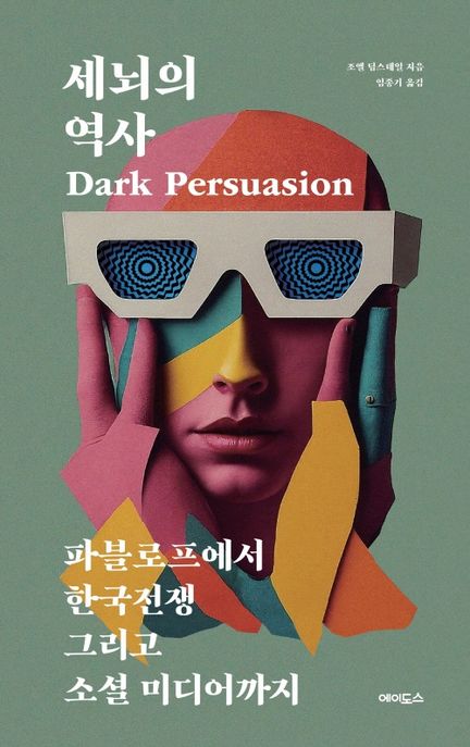 세뇌의 역사: 파블로프에서 한국전쟁 그리고 소셜 미디어까지/ 조엘 딤스데일 지음; 임종기 옮김