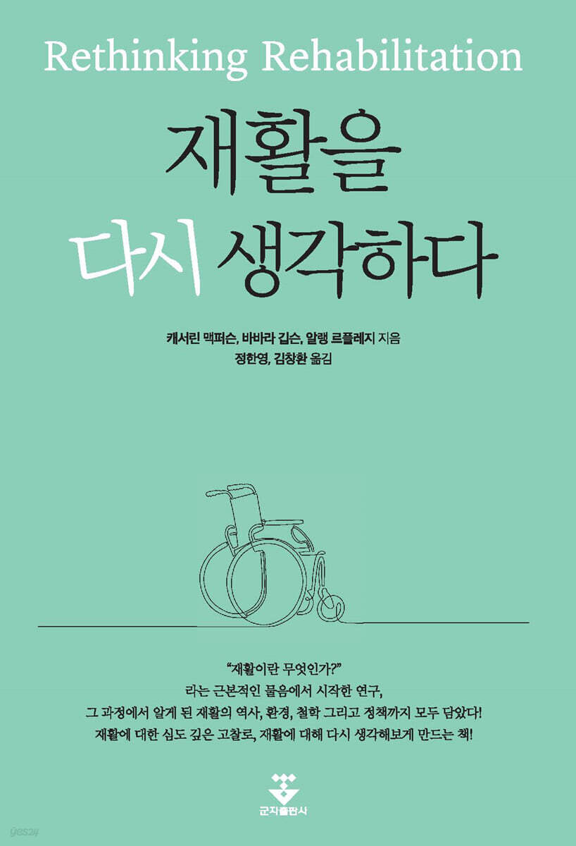 재활을 다시 생각하다 :이론과 실제