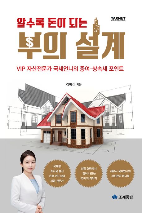 (알수록 돈이 되는) 부의 설계 표지
