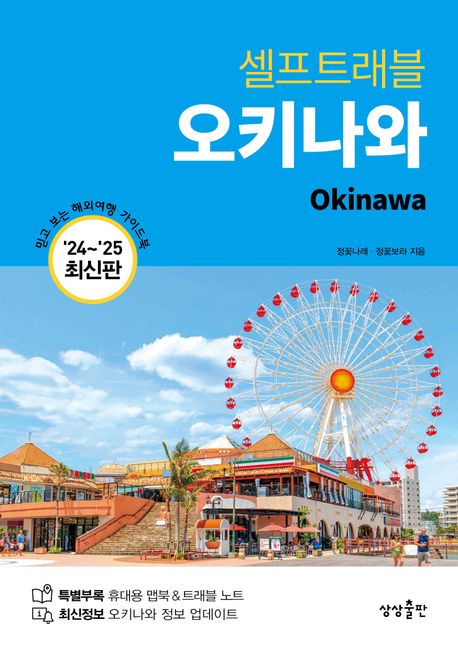 (셀프트래블) 오키나와  = Okinawa : '24~'25 최신판