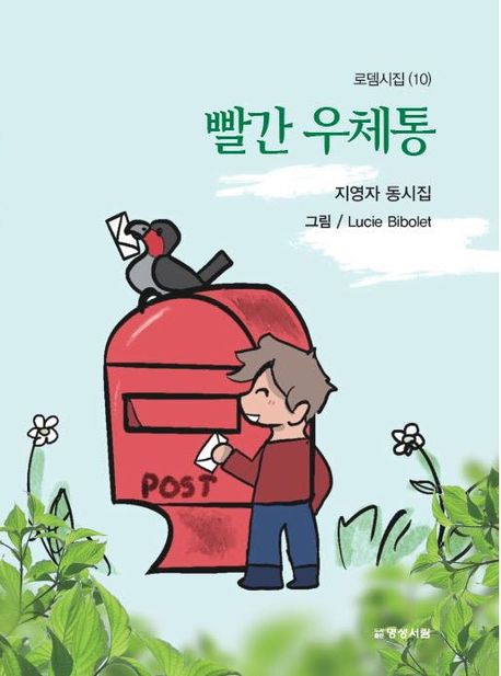 빨간우체통:지영자동시집