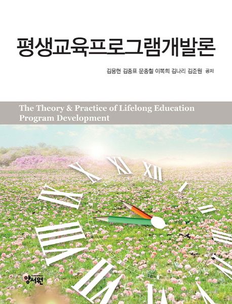 평생교육프로그램개발론  = The theory & practice of lifelong education program development