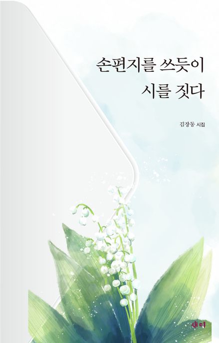 손편지를쓰듯이시를짓다:김장동시집