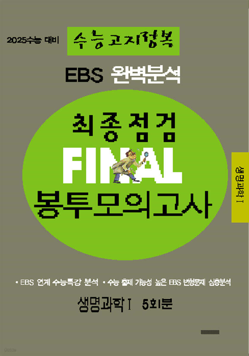 EBS 완벽분석 수능고지정복 최종점검 FINAL 봉투모의고사 생명과학1 (2024년) (2025 수능 대비)