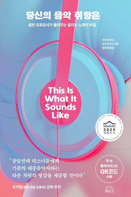 당신의 음악 취향은 : 음반 프로듀서가 들려주는 끌리는 노래의 비밀