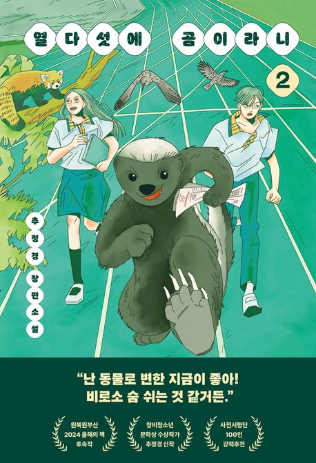 열다섯에 곰이라니. 2 : 추정경 장편소설