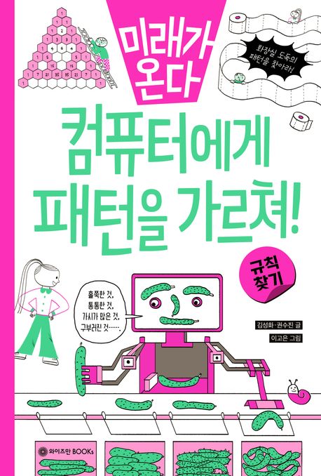 컴퓨터에게 패턴을 가르쳐! : 규칙 찾기  표지