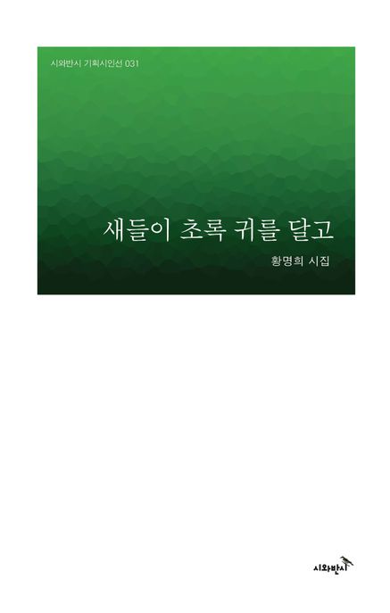 새들이초록귀를달고:황명희시집