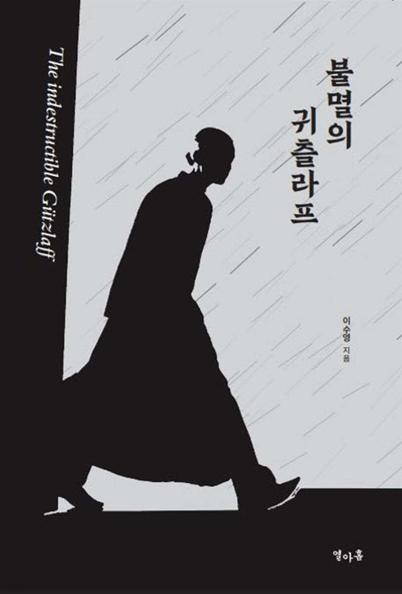 불멸의 귀츨라프