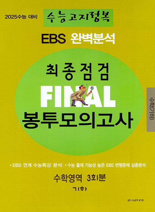 EBS 완벽분석 수능고지정복 최종점검 FINAL 봉투모의고사 수학영역 기하 (8절) (2024년) (2025 수능 대비)