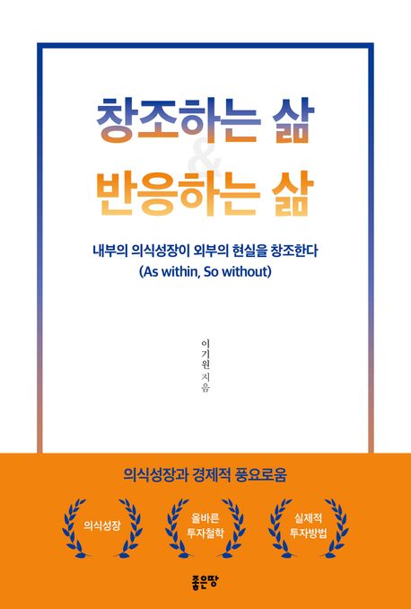 창조하는 삶  반응하는 삶 (내부의 의식성장이 외부의 현실을 창조한다)