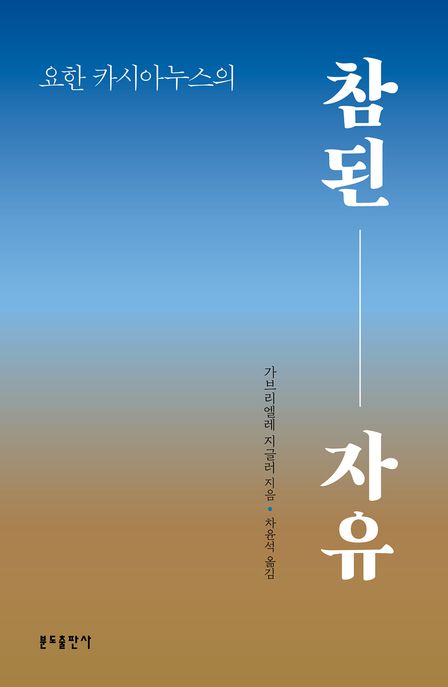 요한 카시아누스의 참된 자유